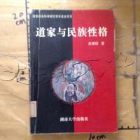 道家与民族性格 湖南大学 9787810530248
