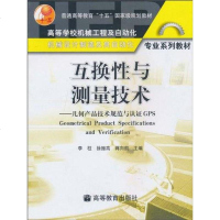 互换性与测量技术 9787040156072