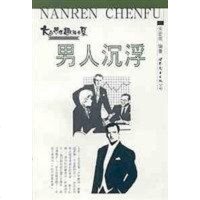 男人沉浮 关宏雨 世界图书出版公司北京公司 9787506243001