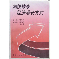 加快转变经济增长方式 曾培炎 /魏礼群 /苗复春 中国计划出版社 9787800584343