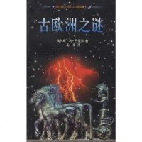 古欧洲之谜 埃利希.冯.丹尼肯(德) 中国青年出版社 9787500628965