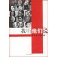 我听他们说 何东 华艺出版社 9787801422415