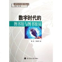 数字时代的图书馆与图书馆员 董焱 北京图书馆出版社 9787501328215