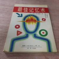 【手书成新】*佳记忆术 不详 辽宁人民出版社 9787205020132