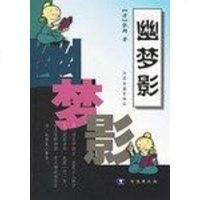 幽梦影 张潮 凤凰出版社 9787806431443