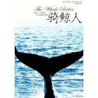 骑鲸人 [新西兰] 威提·依希马埃拉 上海人民出版社 9787208062610