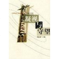 凝视与守望 刘湛秋 长江文艺出版社 9787535420893