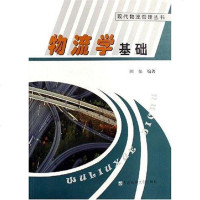物流学基础 田征 9787563219001