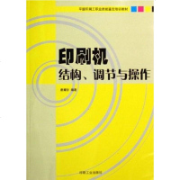印刷机结构.调节与操作 唐耀存 印刷工业 9787800005336