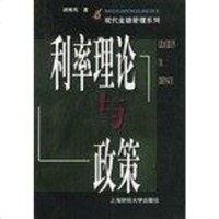 利率理论与政策 胡维熊 上海财经大学出版社 9787810495301