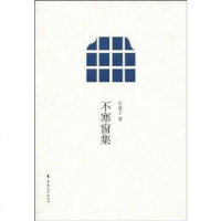 不寒窗集 车前子 福建教育出版社 9787533453077