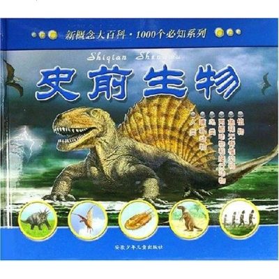 史前生物 安德鲁·坎贝尔 安徽少儿 9787539729305