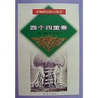 个重奏 托·艾略特 沈阳出版社 9787544111386