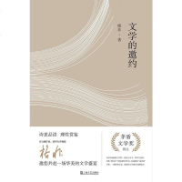 文学的邀约 格非 上海文艺出版社 9787532161157