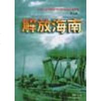 解放海南 刘振华 辽宁人民出版社 9787205040314