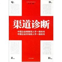 渠道诊断 张鹤 京华出版社 9787806008614