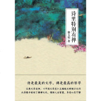 诗里特别有禅 骆玉明 浙江文艺出版社 9787533935566
