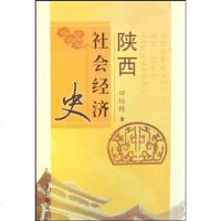 陕西社会经济史 田培栋 三秦出版社 9787806289778