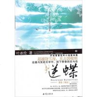 逆蝶 叶冰伦 知识出版社 9787501554843