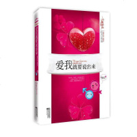 爱我就要说出来 红九 江苏文艺出版社 9787539937632