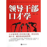 领导干部口才学 魏建松 9787515702889