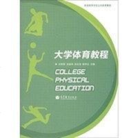 大学体育教程 9787040359459