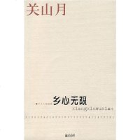 乡心无限 关山月 江苏文艺 9787539925967