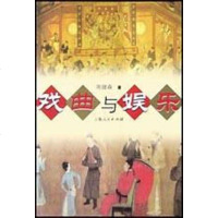 戏曲与娱乐 陈建森 上海人民出版社 9787208045620