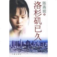 洛杉矶已久 陈燕妮 作家出版社 9787506332934