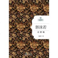 郭沫若诗精编 郭沫若 长江文艺出版社 9787535475053