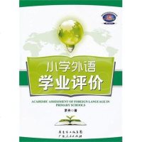 小学外语学业评价 罗丹 9787218072760