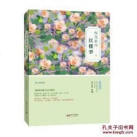 细笔新悟红楼梦 侯宇燕 新世界出版社 9787510456244