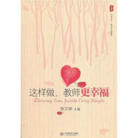 大夏书系.这样做，教师更幸福 张万祥 编 9787561789230
