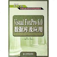 Visual FoxPro .0数据库及应用 刘德山 人民邮电出版社 9787115145055