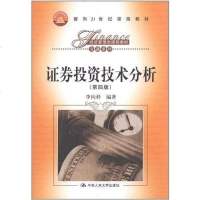 证券投资技术分析 李向科 9787300154091
