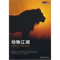 动物江湖 路燕 编 上海百家出版社 9787807038412