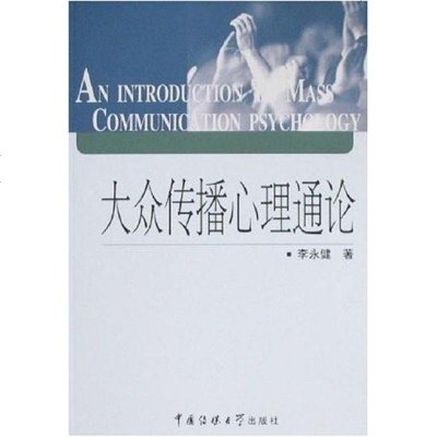 大众传播心理通论 李永健 中国传媒大学 9787811271638