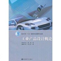 工业产品设计概论 胡琳 高等教育出版社 9787040187106