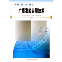 广播发射实用技术 方德葵 中国广播电视出版社 9787504344946