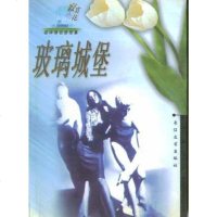 玻璃城堡 九宏等选编 长江文艺出版社 9787535419132