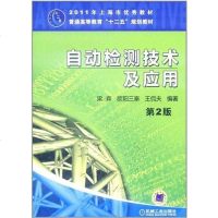 自动检测技术及应用 梁森//欧阳三泰//王侃夫 机械工业 9787111343004