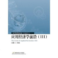 应用经济学前沿 文魁 北京首都经济贸易大学出版社 9787563820559
