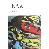 长安乱 韩寒 天津人民出版社 9787201066660