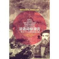 法语词根漫谈 吕玉冬 东华大学出版社 9787566908049