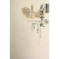 武汉掌故 9787543069657