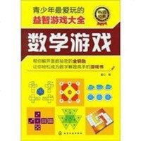 青少年玩的益智游戏大 童心 编 9787122146304