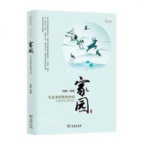 家园 刘娜 /等 商务印书馆 9787100161404