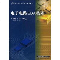 电子电路EDA技术 赵世强 /许杰 /荆炳礼 /王兴亮 /王瑜 西安电子科技大学出版社 9787560608488