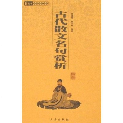 古代散文名句赏析 杨选德//陈学科 三秦 9787806281222