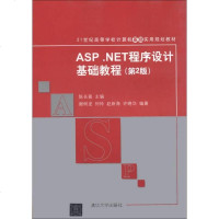 ASP.NET程序设计基础教程（第版）/1世纪高等学校计算机基础实用规划教材 9787302322108